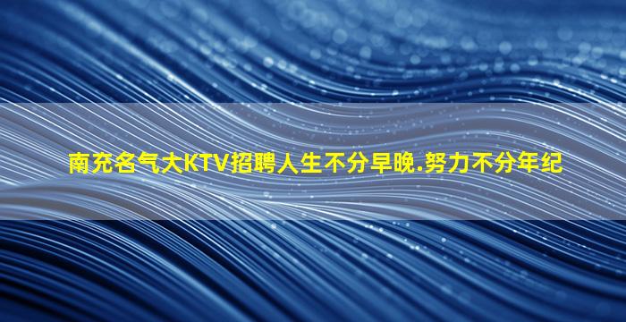 焦作夜场招聘