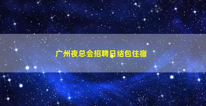 兰州夜场招聘